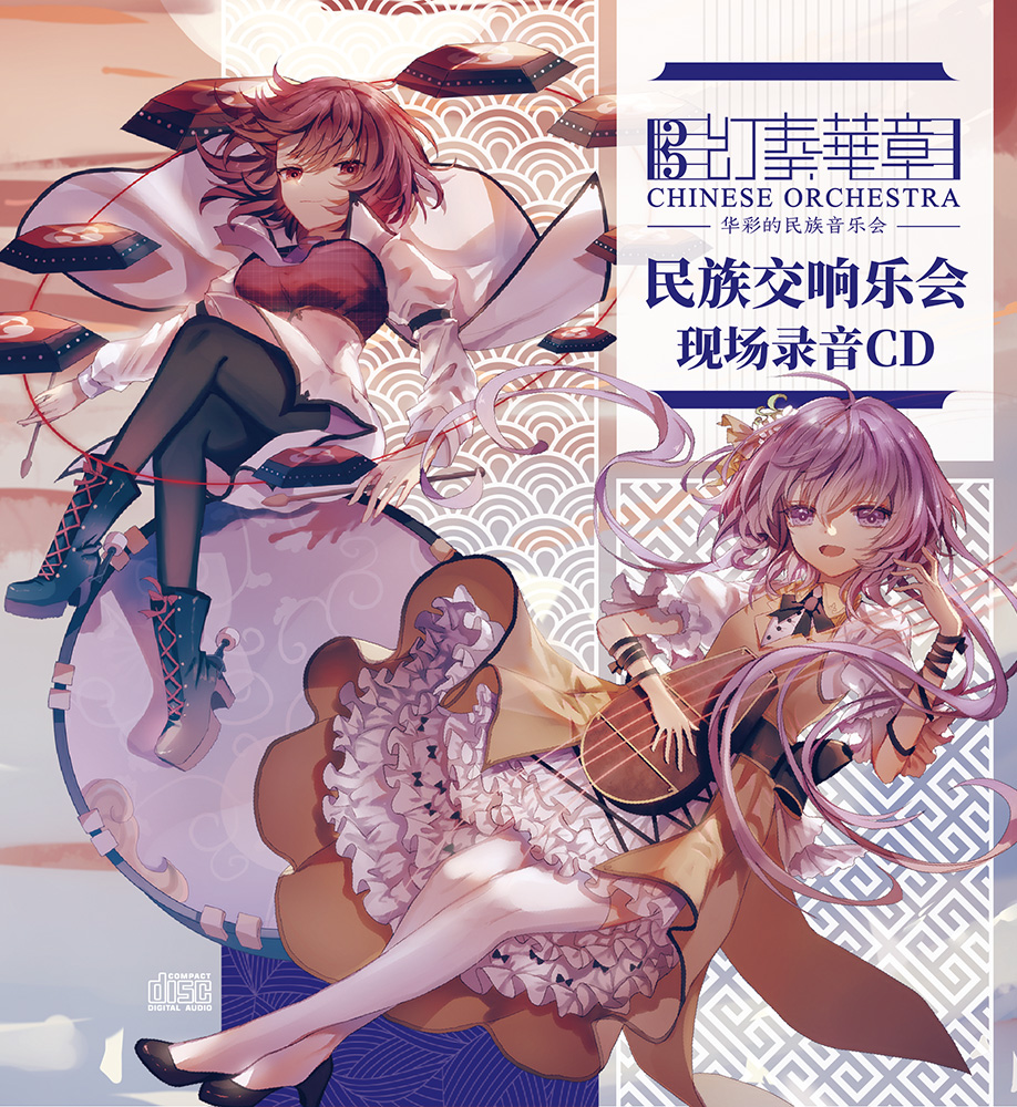 幻奏盛宴· 幻奏乐景· 幻奏华章· 东方同人音乐会