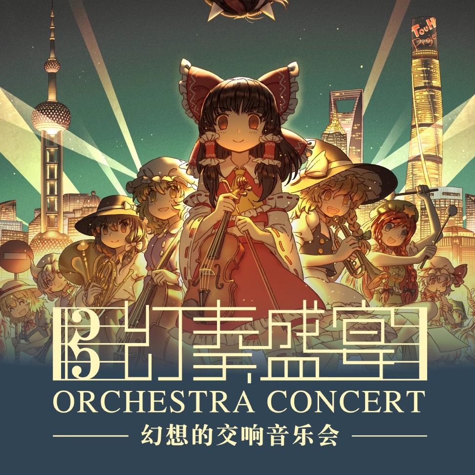 幻奏盛宴· 幻奏乐景· 幻奏华章· 东方同人音乐会